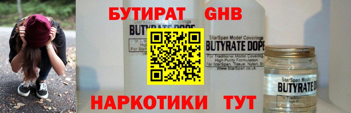 БУТИРАТ  БУТИРАТ бутандиол  Вход с VPN  Тамбов 